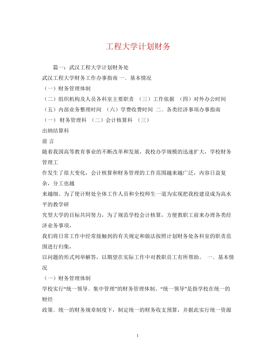 工程大学计划财务_第1页
