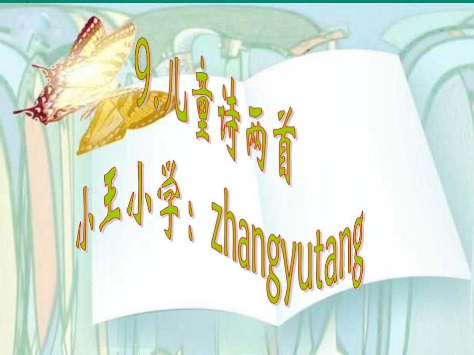五年级语文下册第二组9儿童诗两首第一课时课件_第1页