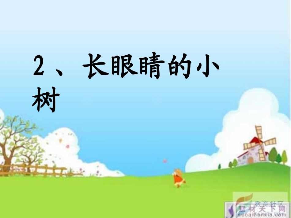 《长眼睛的小树》教学课件(1)_第1页
