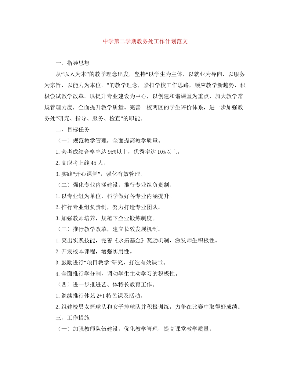 第二学期教务处工作计划范文_第1页