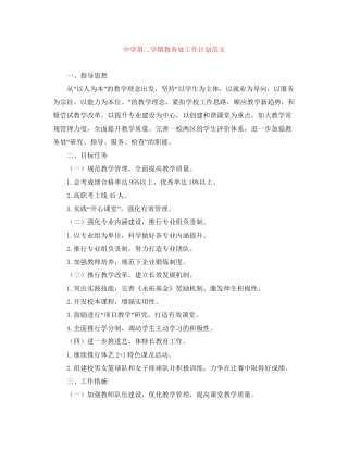 第二学期教务处工作计划范文