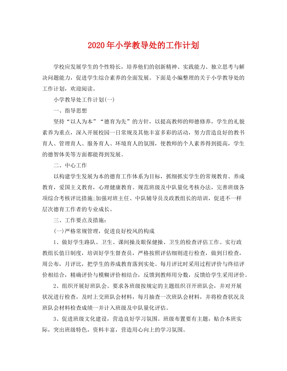 2020年小学教导处的工作计划_第1页