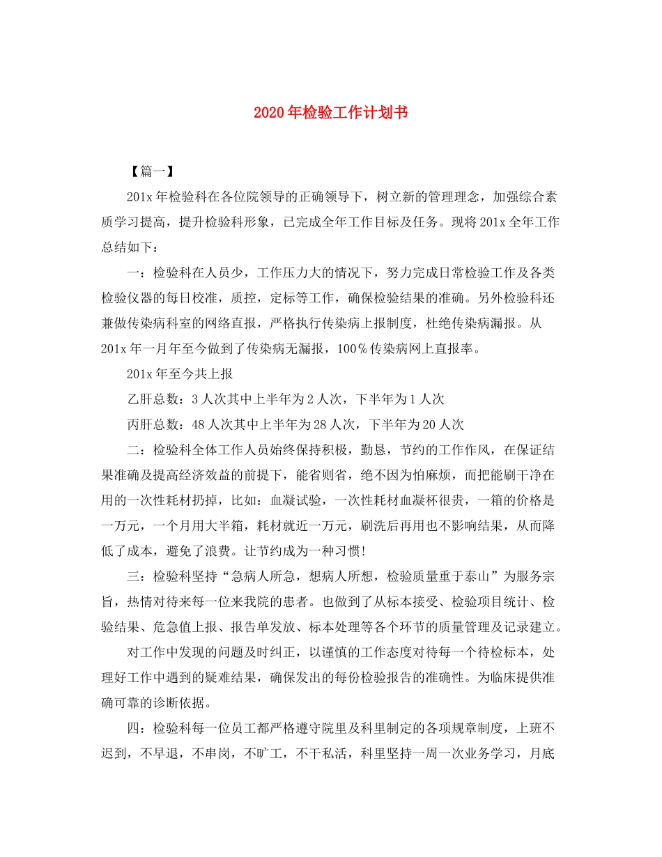2020年检验工作计划书_第1页