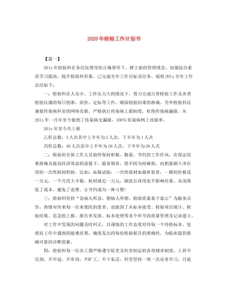 2020年检验工作计划书