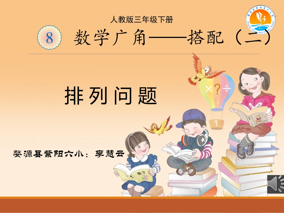 三年级下排列问题_第1页