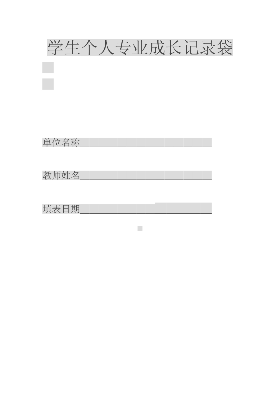学生个人专业成长记录袋_第1页