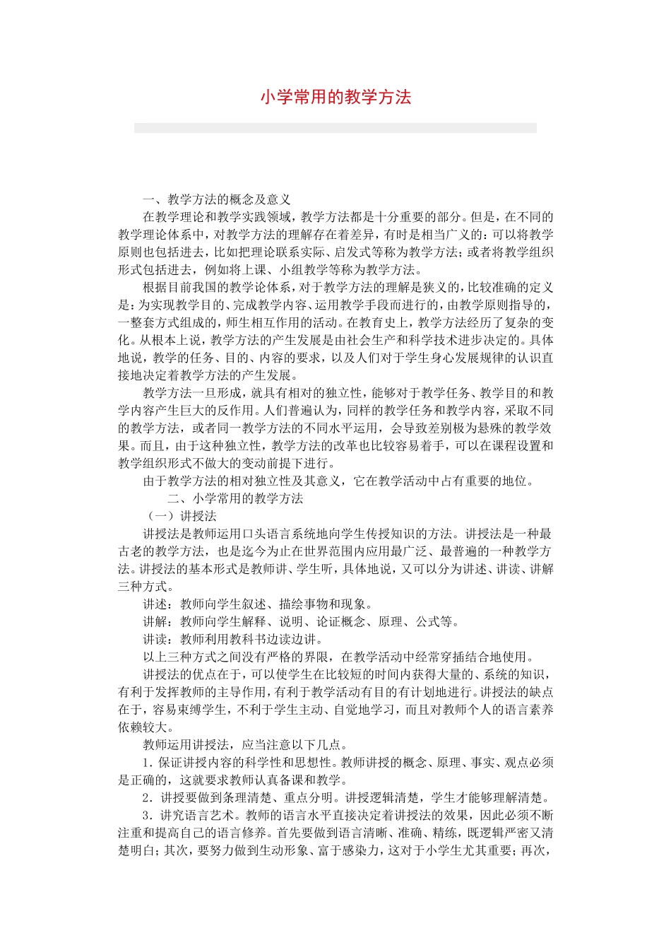 小学常用的教学方法_第1页