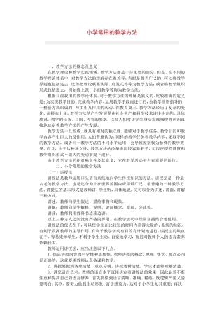小学常用的教学方法