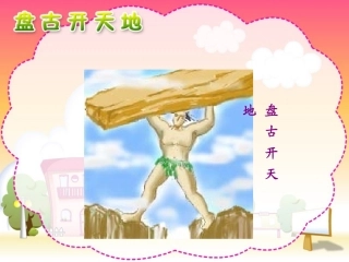盘古开天地课件