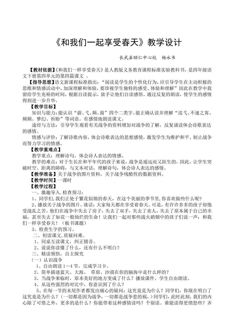 和我们一起享受春天教案_第1页