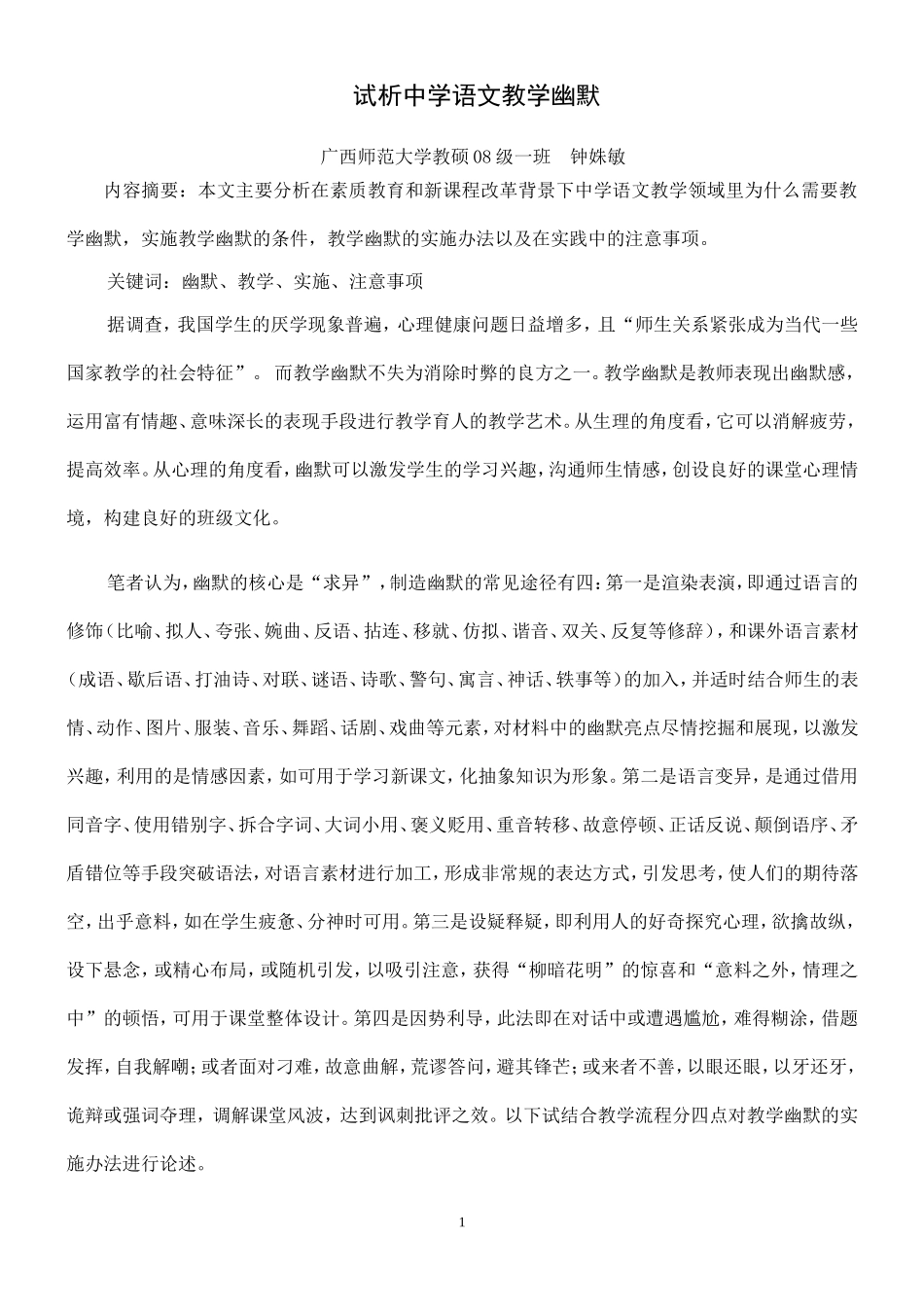 试析中学语文教学幽默_第1页