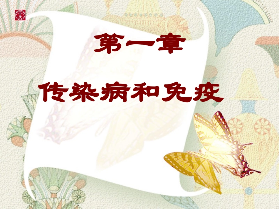 【传染病与免疫PPT课件_第1页