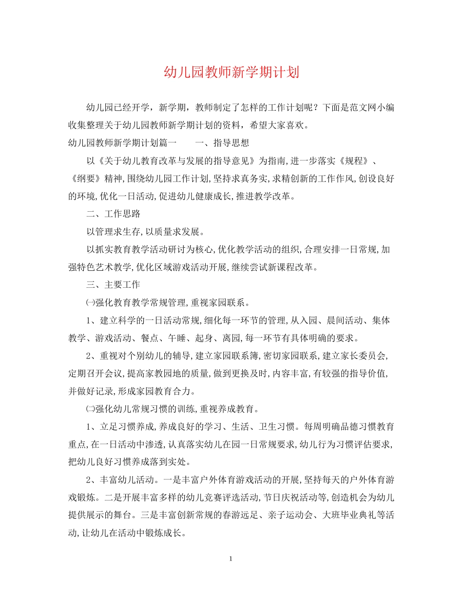幼儿园教师新学期计划22_第1页