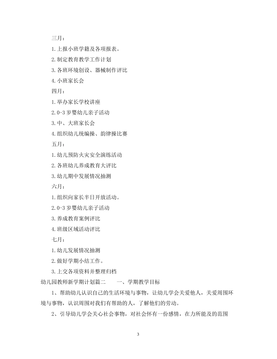 幼儿园教师新学期计划22_第3页