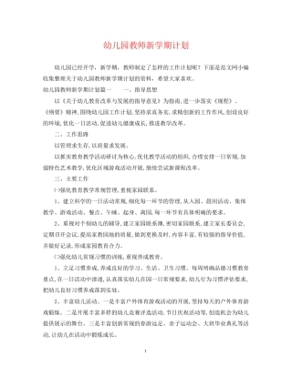幼儿园教师新学期计划22