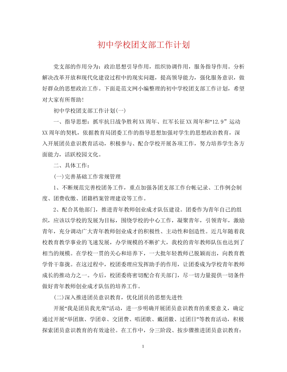 初校团支部工作计划_第1页