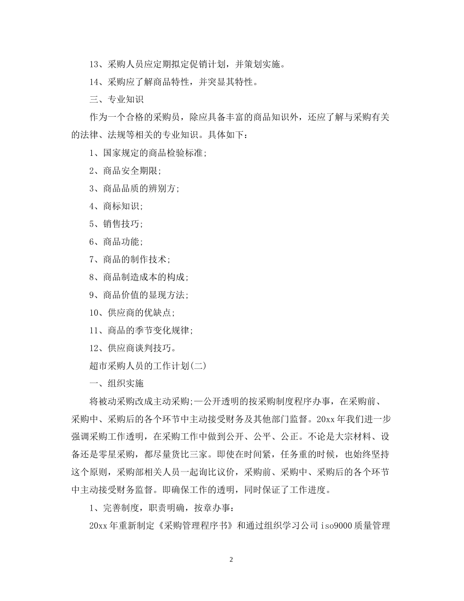 超市采购人员的工作计划_第2页