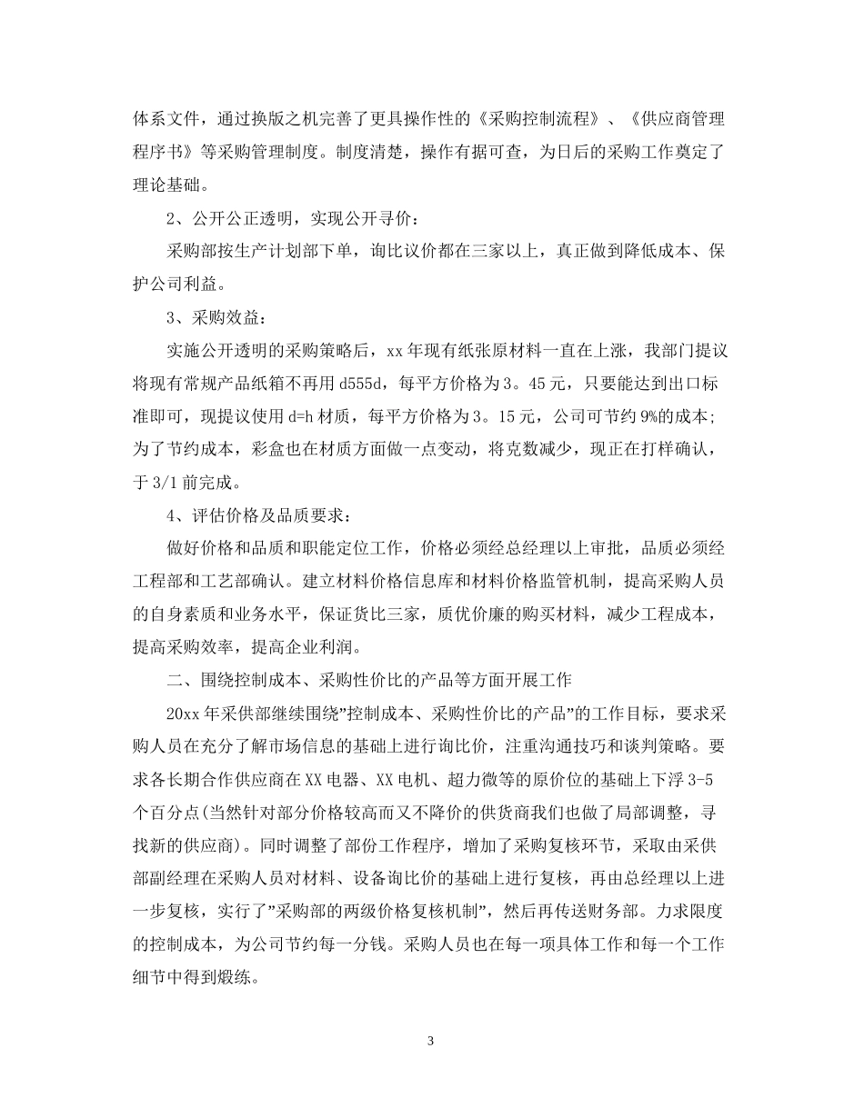 超市采购人员的工作计划_第3页