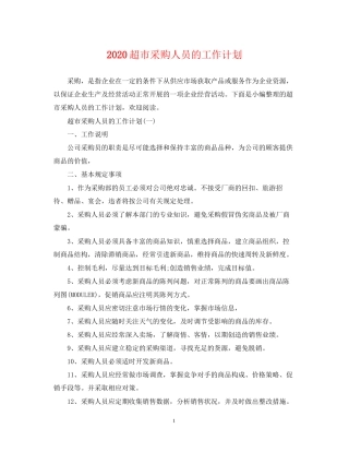 超市采购人员的工作计划
