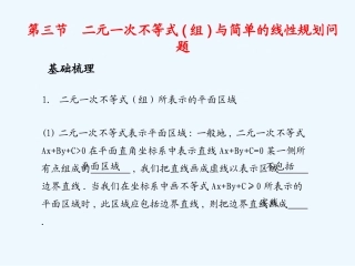 《学案与测评》2011年高考数学总复习 第八单元第三节 二元一次不等式(组)与简单的线性规划问题精品课件 苏教版