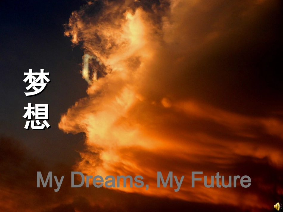 PPT数字故事：梦想_第1页