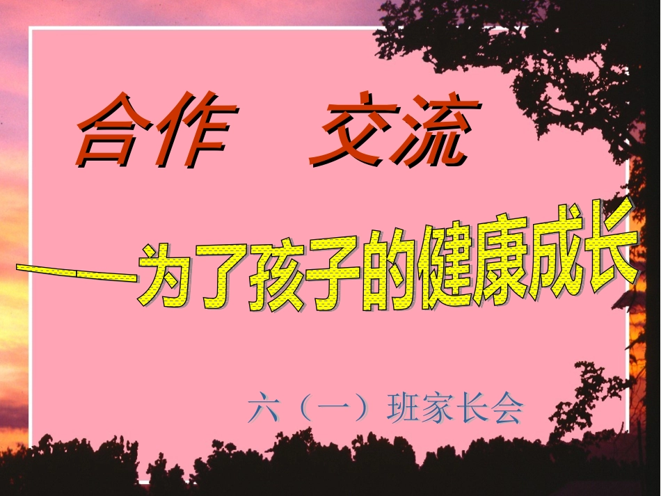 六一班班会课件_第2页