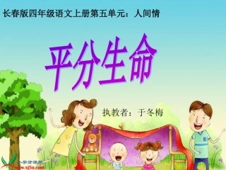 《平分生命》PPT课件