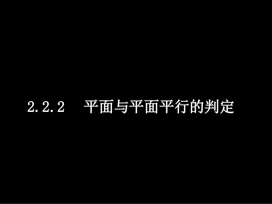 平面与平面平行的判定）_第1页