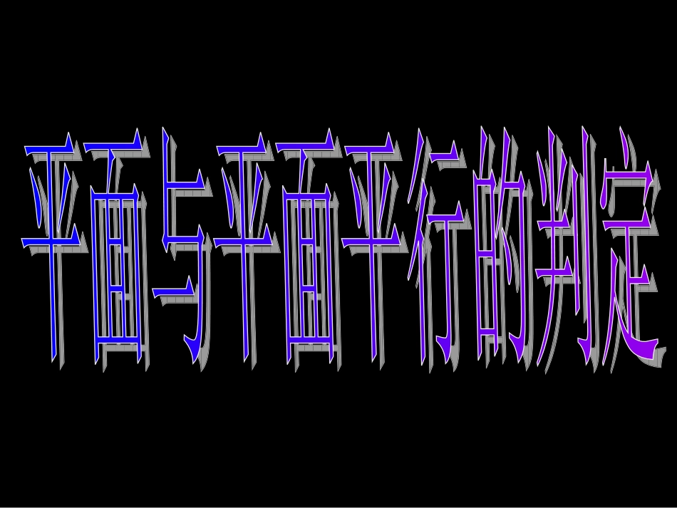 平面与平面平行的判定）_第3页