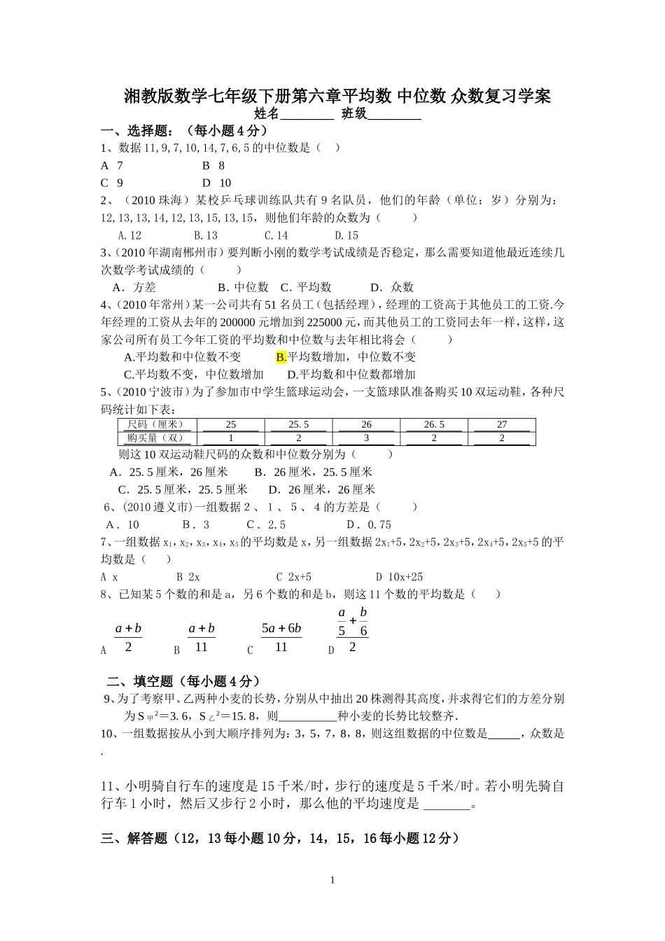 湘教版数学七年级下册第六章平均数+中位数+众数复习学案_第1页