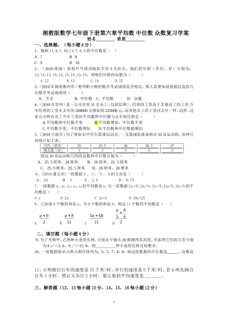湘教版数学七年级下册第六章平均数+中位数+众数复习学案
