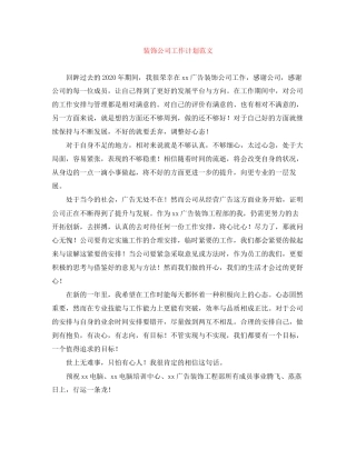 装饰公司工作计划范文