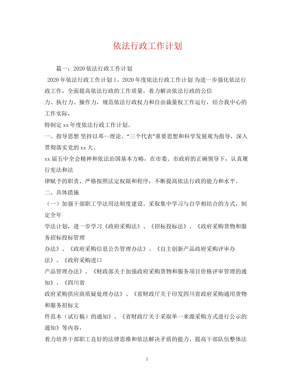 依法行政工作计划3_第1页