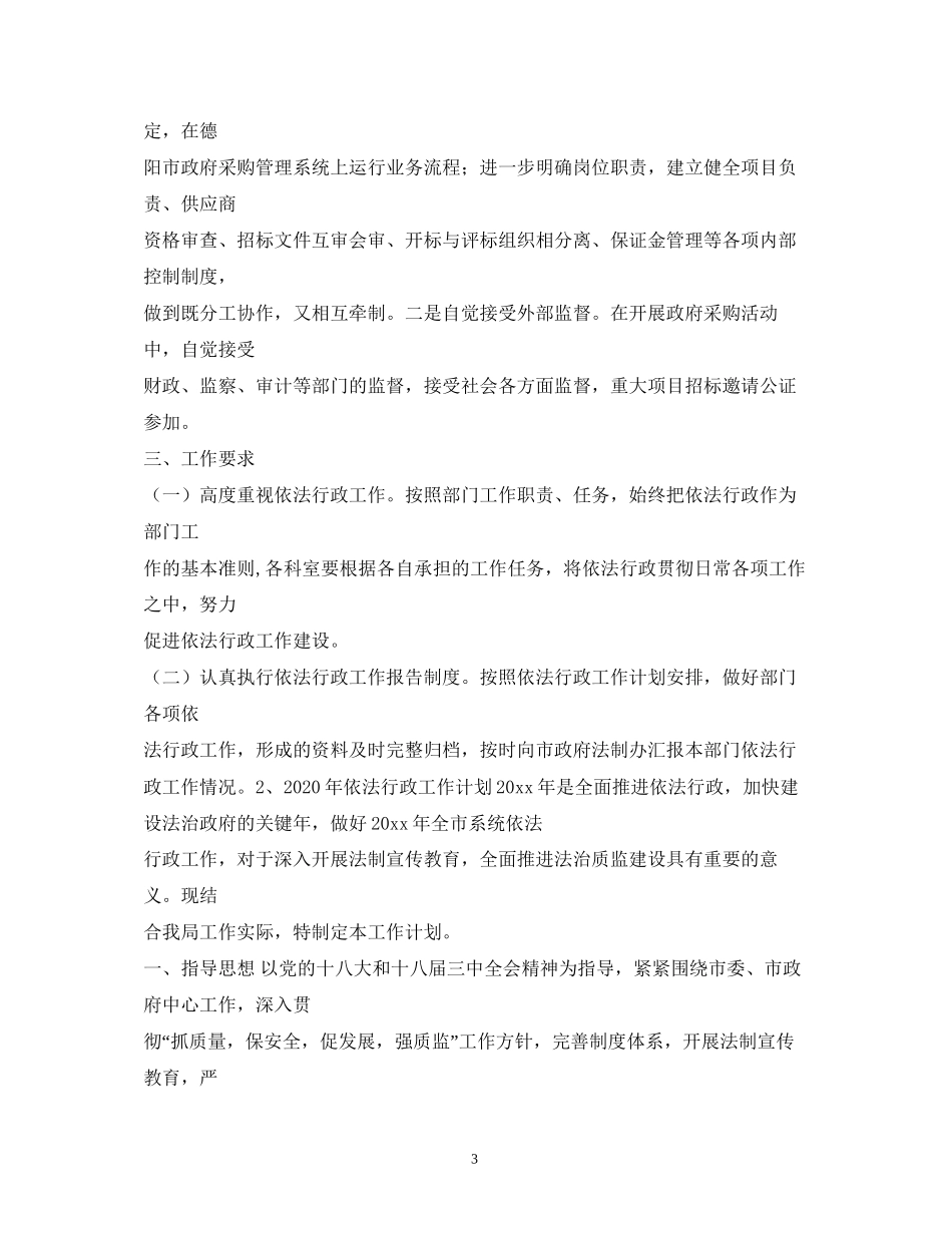 依法行政工作计划3_第3页