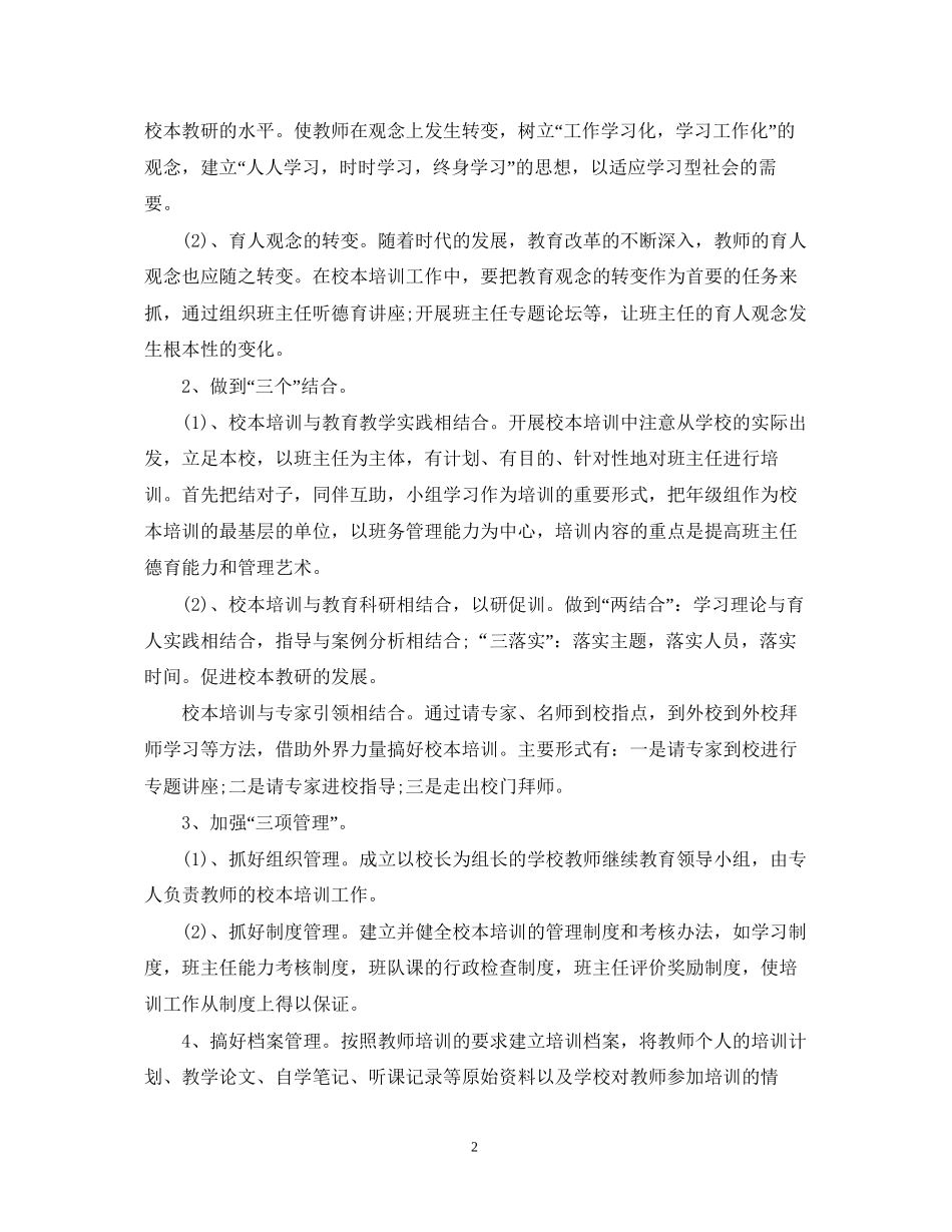 小学班主任培训工作计划2_第2页