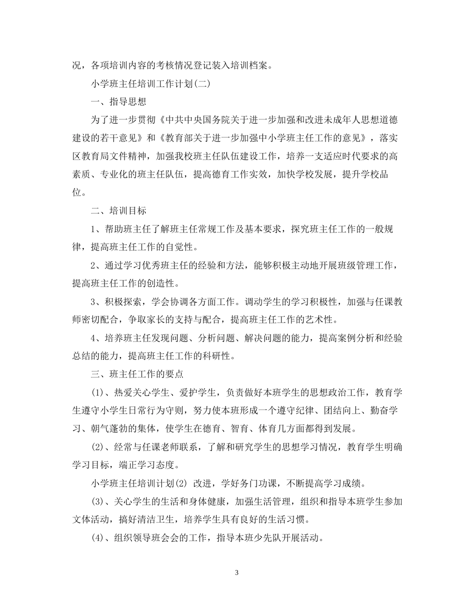 小学班主任培训工作计划2_第3页
