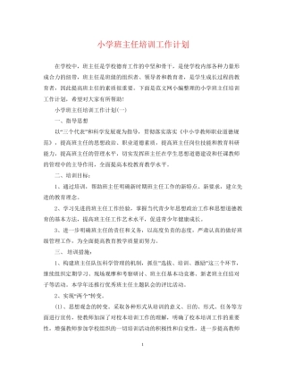 小学班主任培训工作计划2
