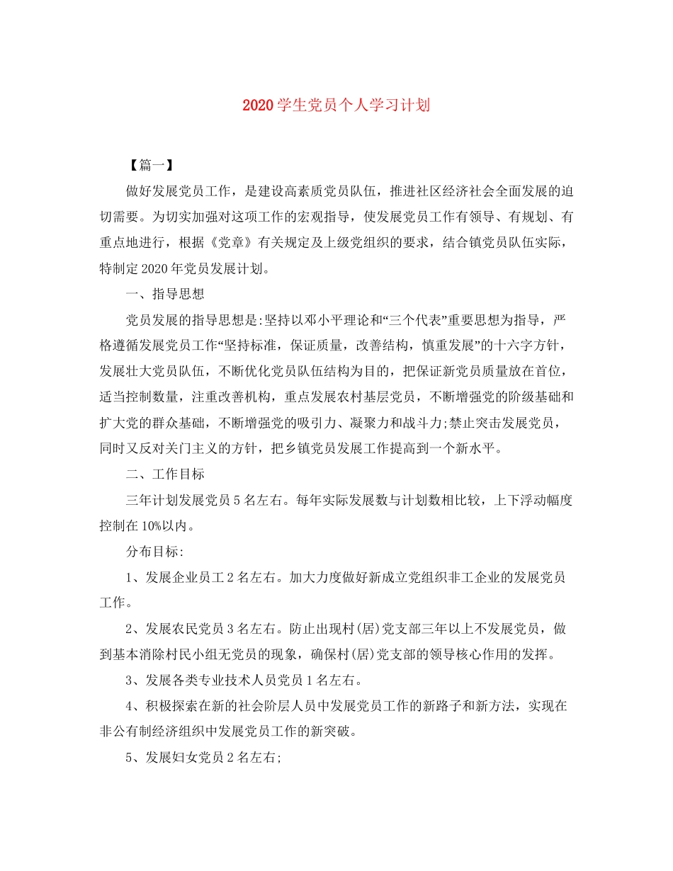 学生党员个人学习计划_第1页