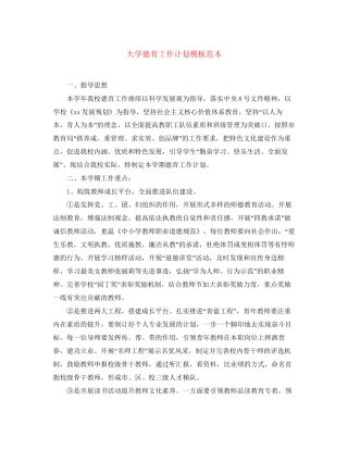 大学德育工作计划模板范本