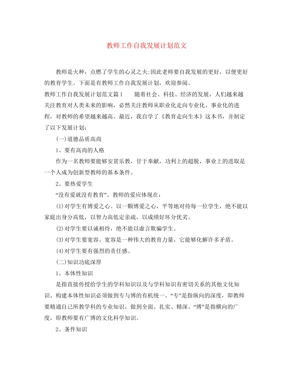 教师工作自我发展计划范文_第1页