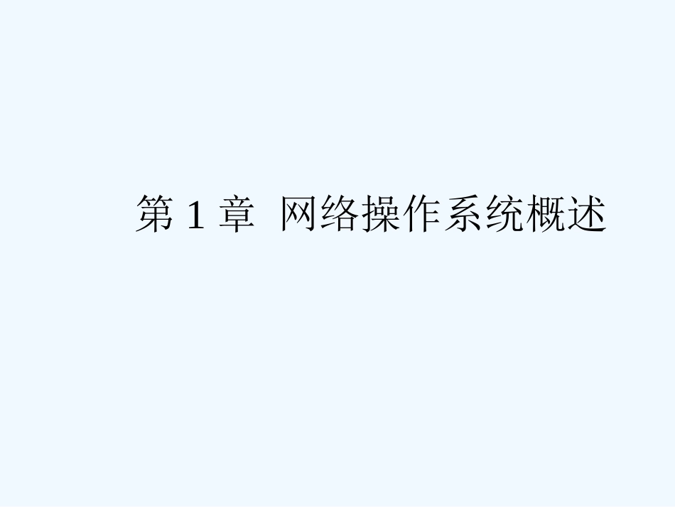 七年级信息技术上册 第一章网络操作系统概述课件 浙教版_第1页