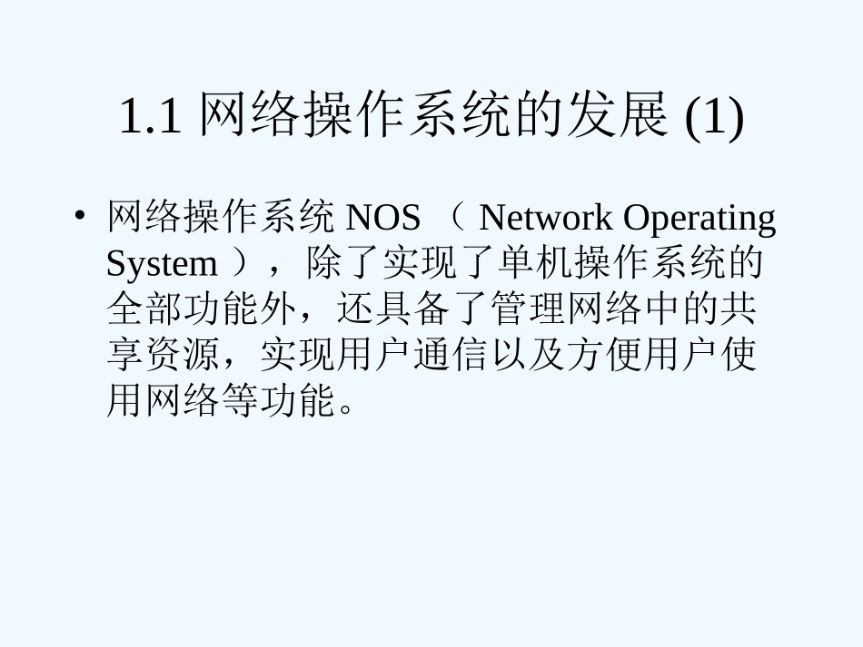 七年级信息技术上册 第一章网络操作系统概述课件 浙教版_第3页