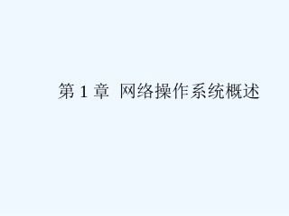 七年级信息技术上册 第一章网络操作系统概述课件 浙教版