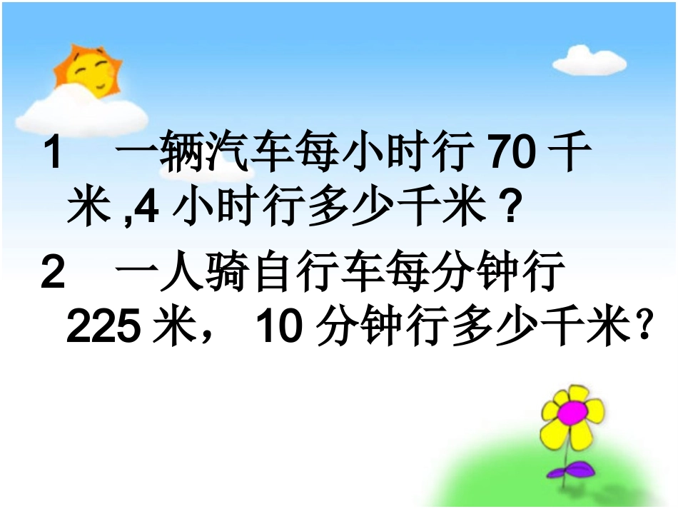 《速度、时间、路程之间的关系》PPT课件 (2)_第2页