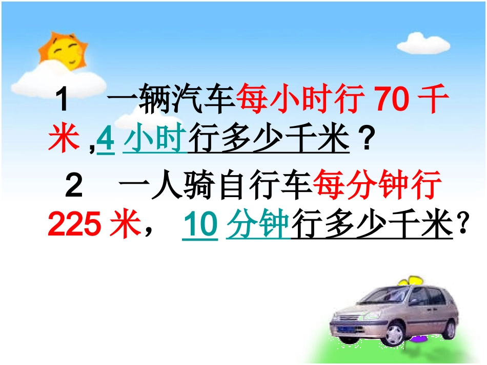 《速度、时间、路程之间的关系》PPT课件 (2)_第3页