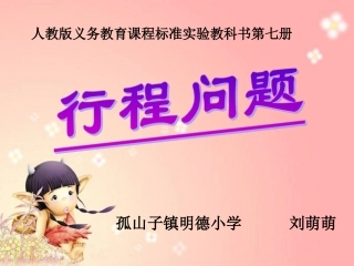 《速度、时间、路程之间的关系》PPT课件 (2)