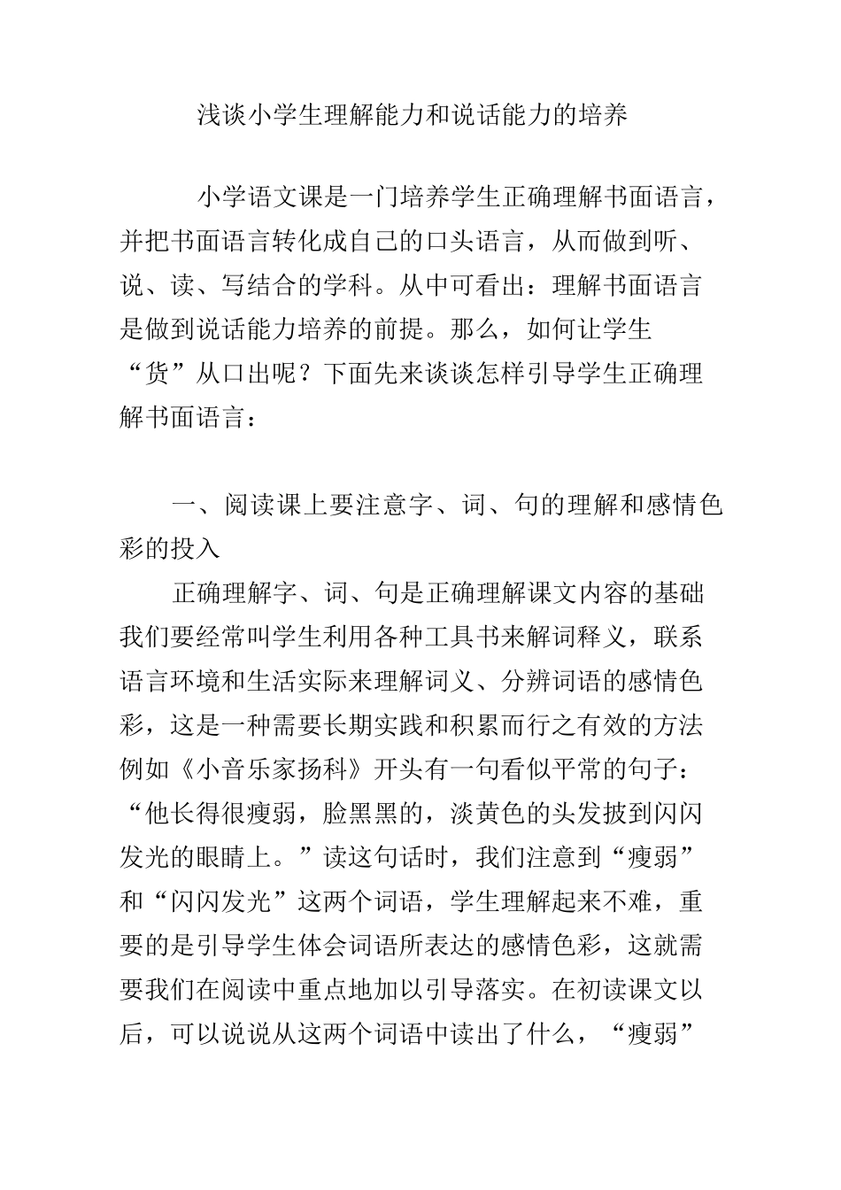 浅谈小学生理解能力和说话能力的培养_第1页