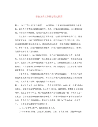 前台文员工作计划范文四篇