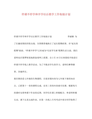 停课不停学和开学以后教学工作衔接计划