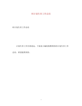 村计划生育工作总结